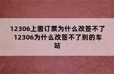 12306上面订票为什么改签不了 12306为什么改签不了别的车站